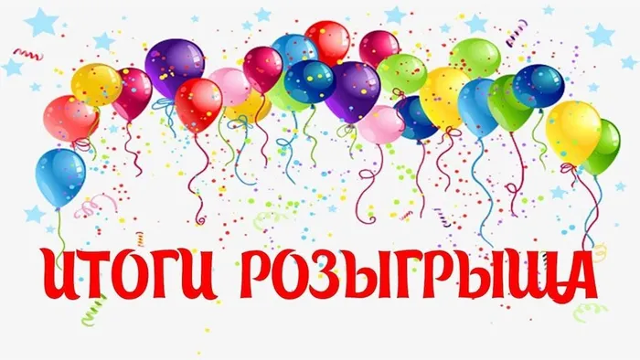 11175532-rezultaty-rozygrysha-5257729