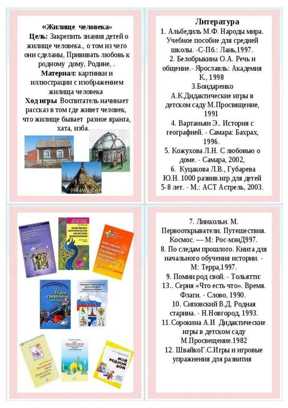 kartoteka_igr_po_naravstvenno-patrioticheskomu_vospitaniyu_detei_-12