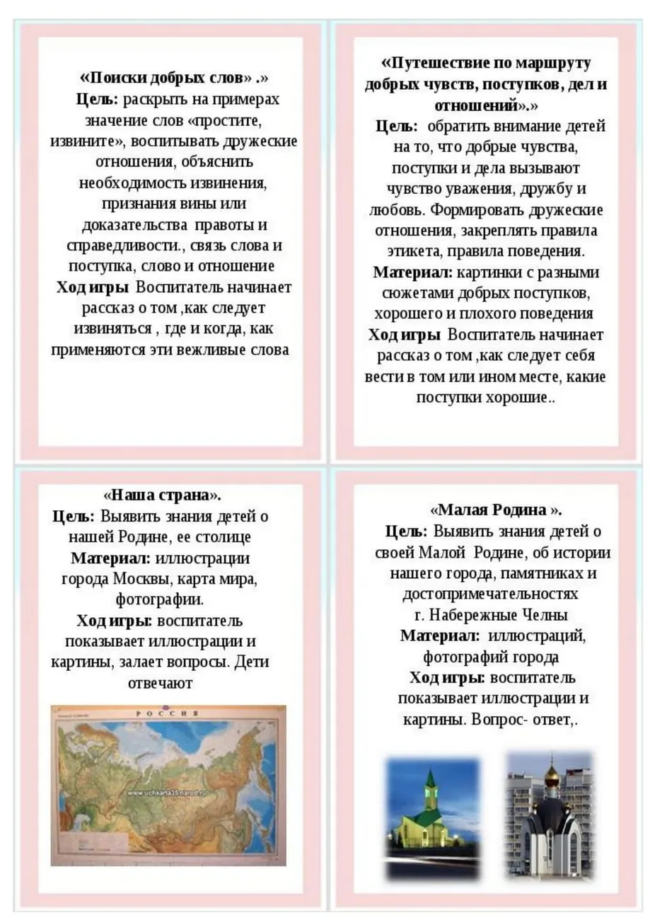 kartoteka_igr_po_naravstvenno-patrioticheskomu_vospitaniyu_detei_-03