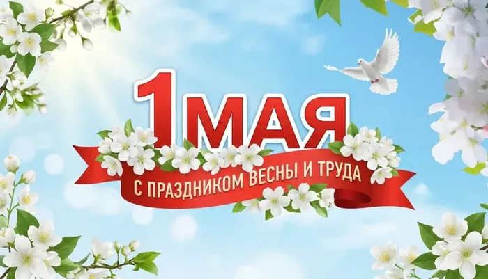 S-dnem-vesny-i-truda_