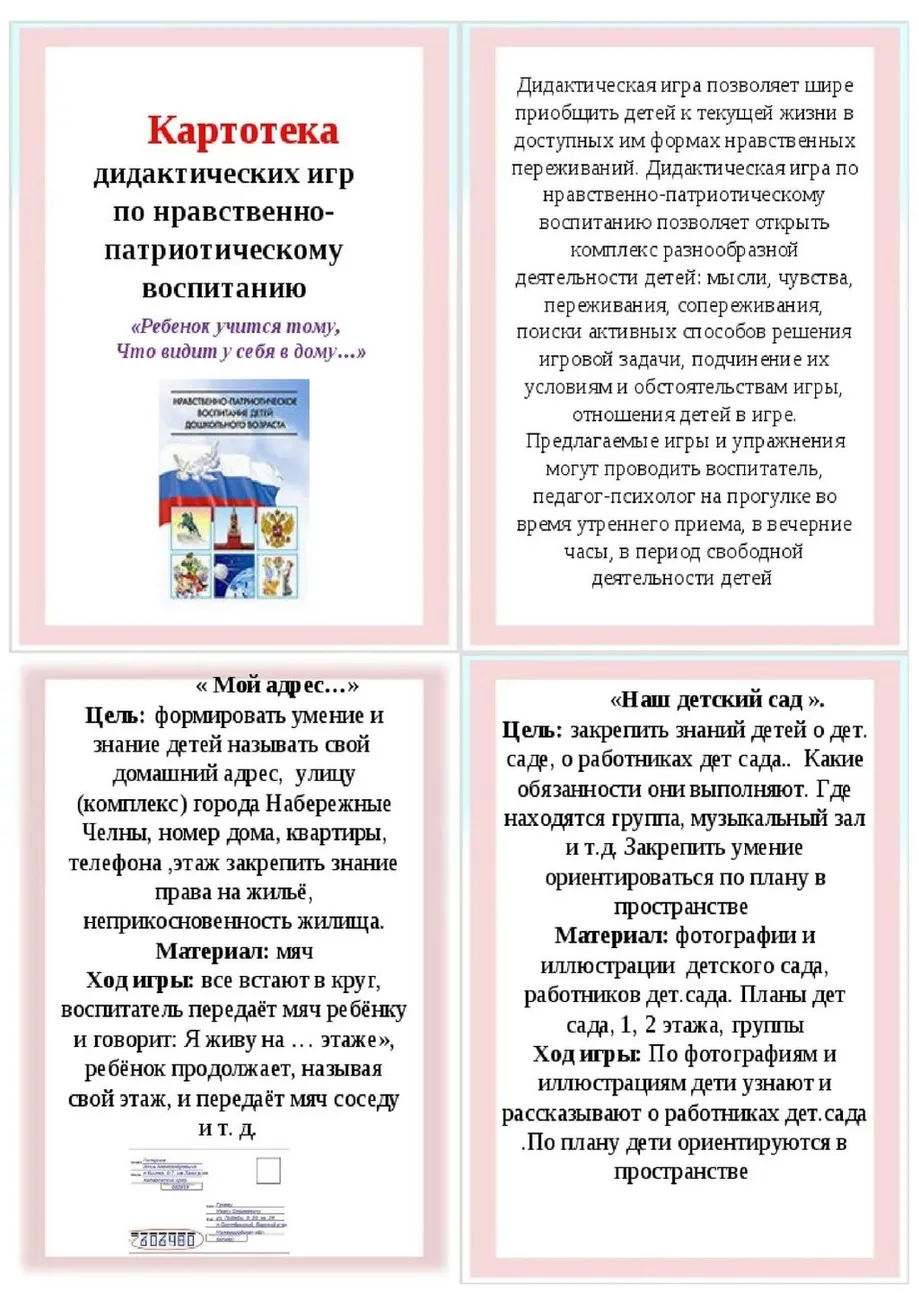 kartoteka_igr_po_naravstvenno-patrioticheskomu_vospitaniyu_detei_-01