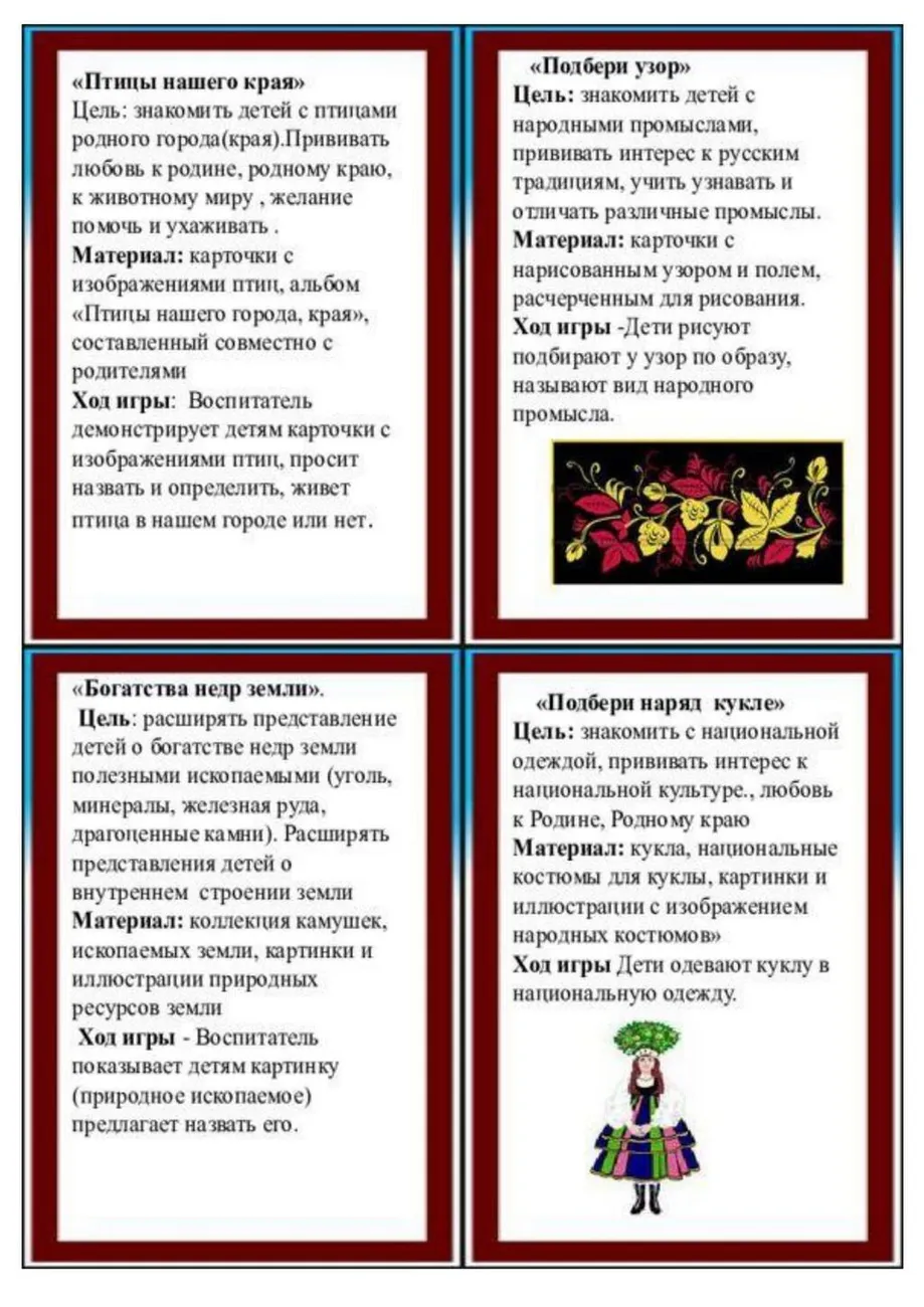 kartoteka_igr_po_naravstvenno-patrioticheskomu_vospitaniyu_detei_-10