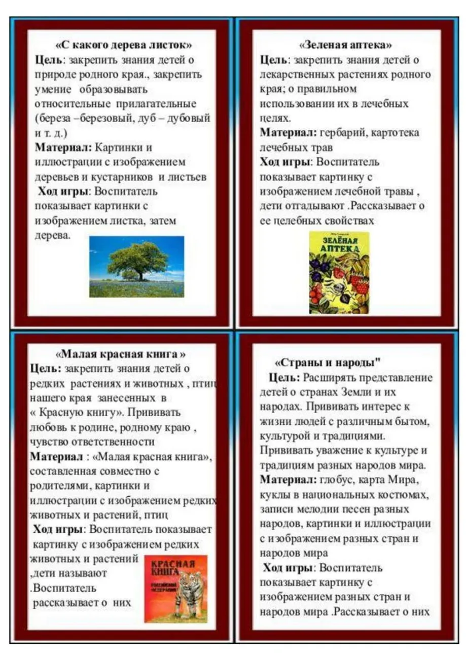kartoteka_igr_po_naravstvenno-patrioticheskomu_vospitaniyu_detei_-09
