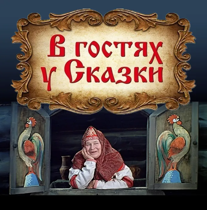 v-gostyah-u-skazki