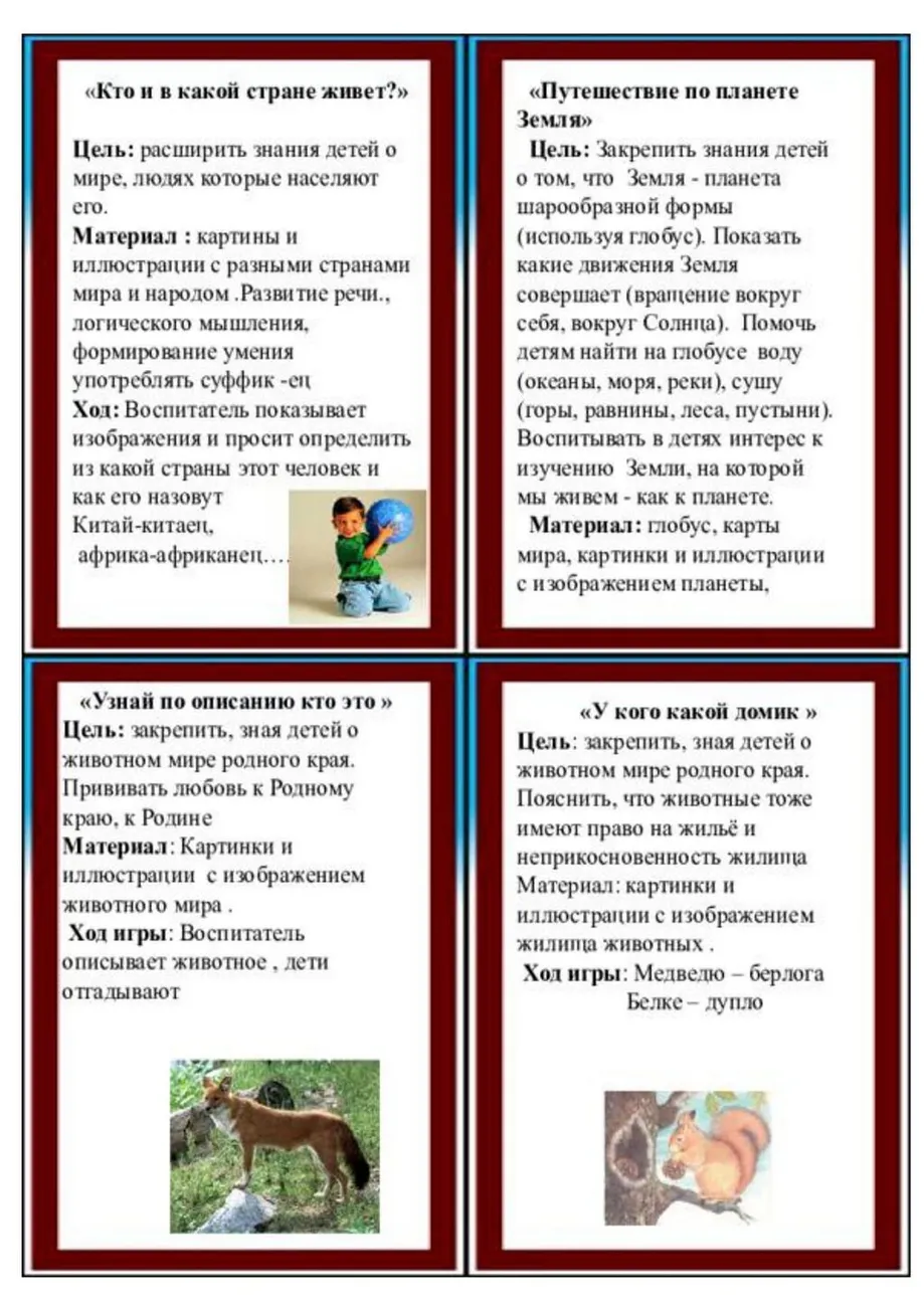 kartoteka_igr_po_naravstvenno-patrioticheskomu_vospitaniyu_detei_-08